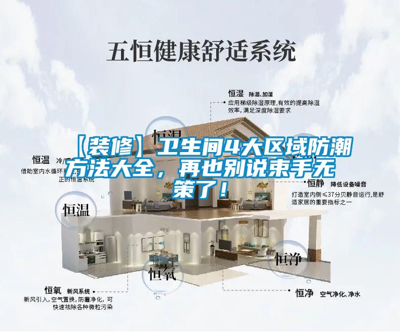 【裝修】衛(wèi)生間4大區(qū)域防潮方法大全，再也別說束手無策了！