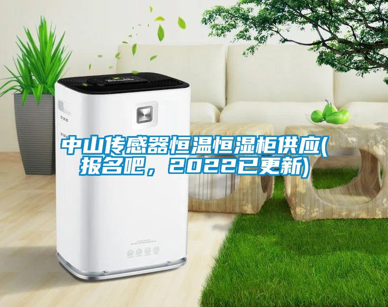 中山傳感器恒溫恒濕柜供應(yīng)(報名吧，2022已更新)