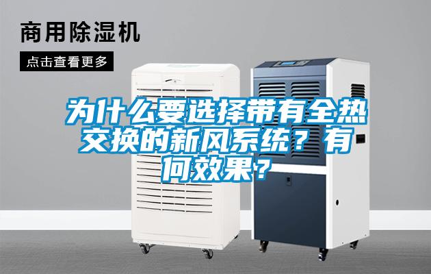 為什么要選擇帶有全熱交換的新風(fēng)系統(tǒng)？有何效果？