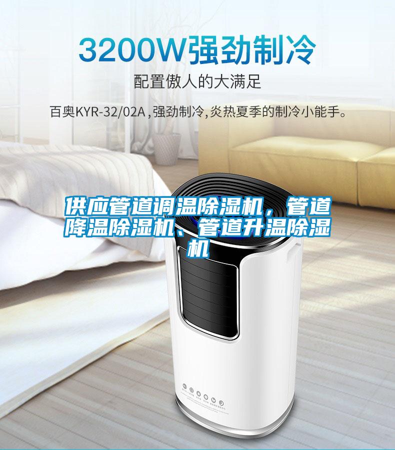 供應管道調溫除濕機，管道降溫除濕機、管道升溫除濕機