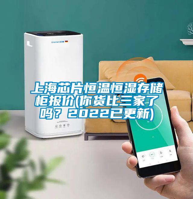 上海芯片恒溫恒濕存儲柜報價(你貨比三家了嗎？2022已更新)