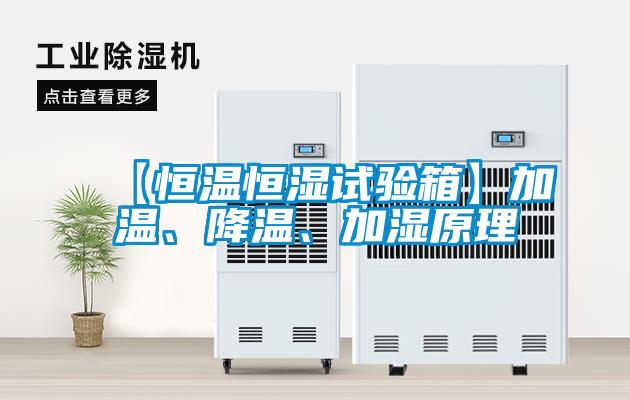 【恒溫恒濕試驗(yàn)箱】加溫、降溫、加濕原理