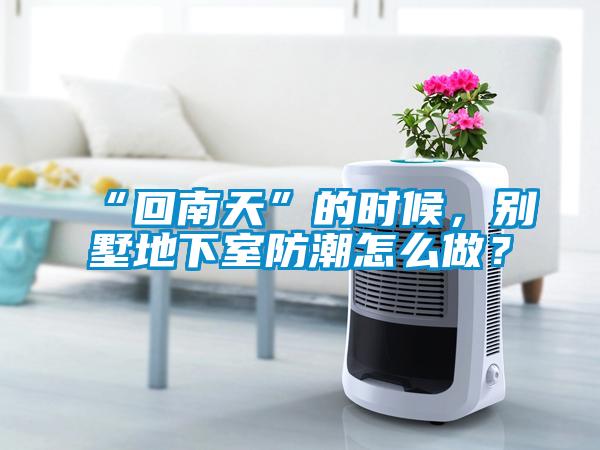 “回南天”的時(shí)候，別墅地下室防潮怎么做？