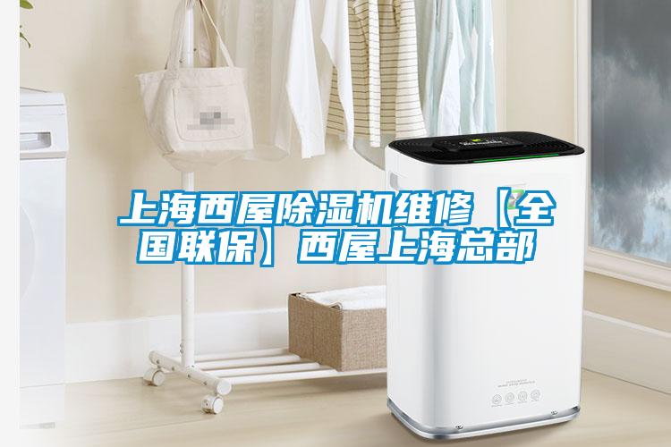 上海西屋除濕機維修【全國聯?！课魑萆虾？偛?/></p>
						    <p style=