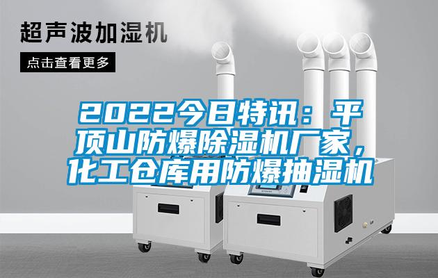 2022今日特訊：平頂山防爆除濕機廠家，化工倉庫用防爆抽濕機