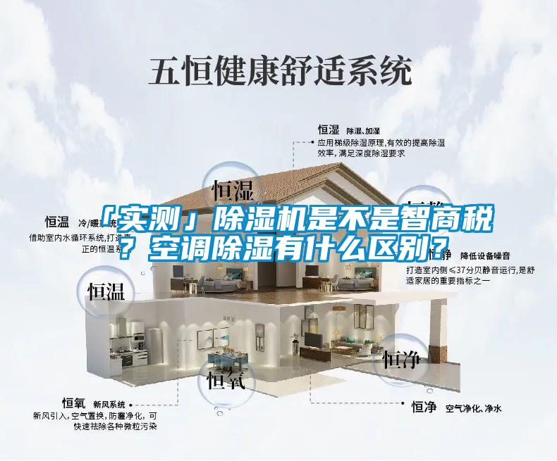 「實測」除濕機是不是智商稅？空調(diào)除濕有什么區(qū)別？