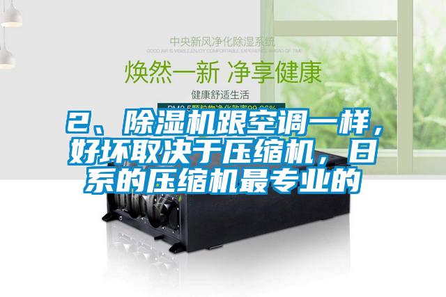 2、除濕機跟空調(diào)一樣，好壞取決于壓縮機，日系的壓縮機最專業(yè)的