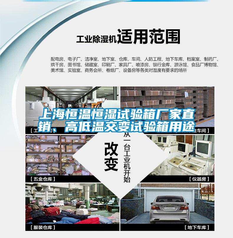 上海恒溫恒濕試驗(yàn)箱廠家直銷、高低溫交變?cè)囼?yàn)箱用途