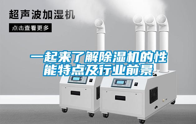 一起來了解除濕機(jī)的性能特點及行業(yè)前景