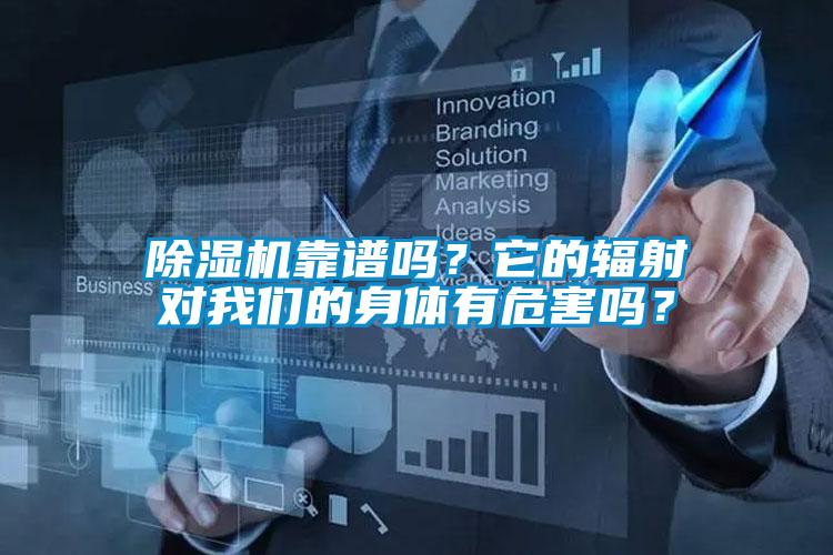 除濕機(jī)靠譜嗎？它的輻射對(duì)我們的身體有危害嗎？