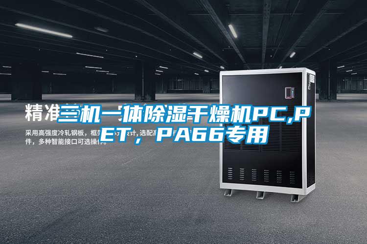 三機(jī)一體除濕干燥機(jī)PC,PET，PA66專用