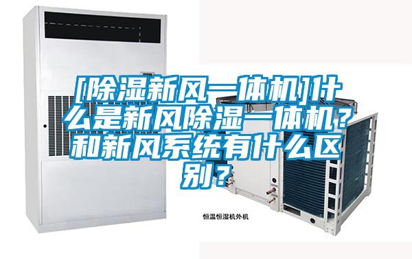 [除濕新風一體機]什么是新風除濕一體機？和新風系統(tǒng)有什么區(qū)別？