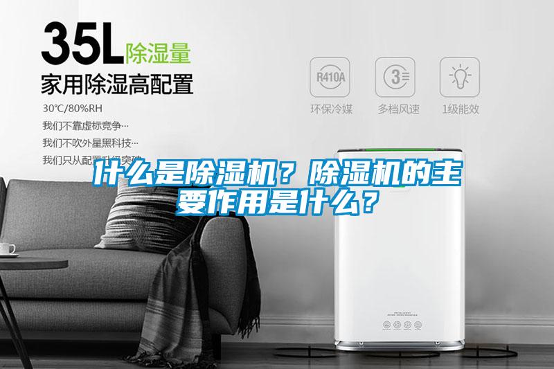 什么是除濕機(jī)？除濕機(jī)的主要作用是什么？