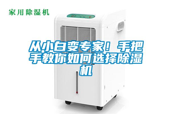 從小白變專家！手把手教你如何選擇除濕機(jī)