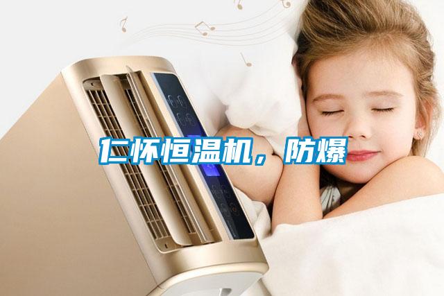 仁懷恒溫機(jī)，防爆