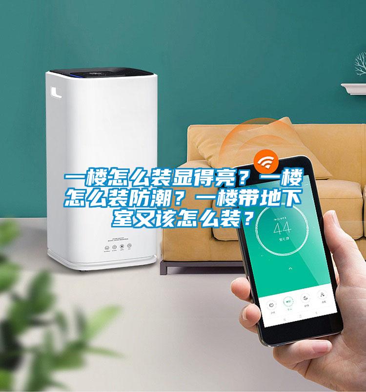 一樓怎么裝顯得亮？一樓怎么裝防潮？一樓帶地下室又該怎么裝？