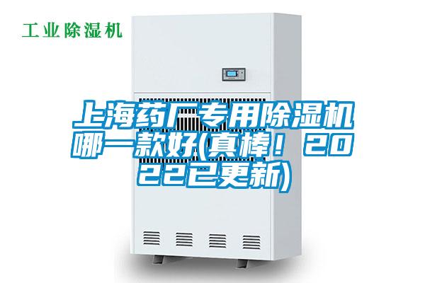 上海藥廠專用除濕機(jī)哪一款好(真棒！2022已更新)