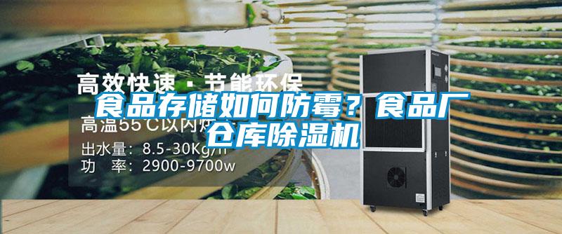 食品存儲如何防霉？食品廠倉庫除濕機