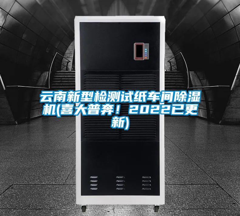 云南新型檢測(cè)試紙車間除濕機(jī)(喜大普奔！2022已更新)