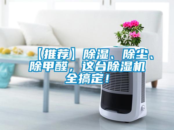 【推薦】除濕、除塵、除甲醛，這臺除濕機全搞定！