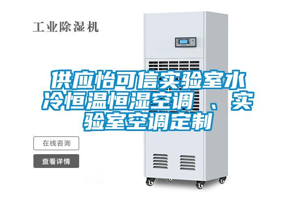 供應(yīng)怡可信實驗室水冷恒溫恒濕空調(diào) 、實驗室空調(diào)定制