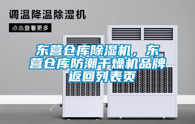 東營(yíng)倉(cāng)庫(kù)除濕機(jī)，東營(yíng)倉(cāng)庫(kù)防潮干燥機(jī)品牌 返回列表頁(yè)