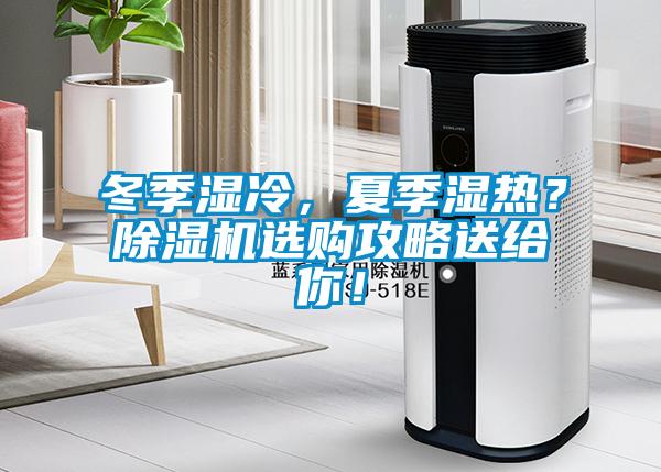 冬季濕冷，夏季濕熱？除濕機(jī)選購攻略送給你！