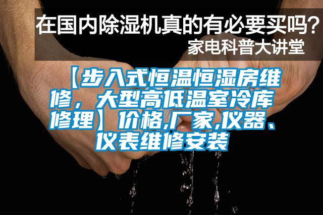 【步入式恒溫恒濕房維修，大型高低溫室冷庫(kù)修理】?jī)r(jià)格,廠家,儀器、儀表維修安裝