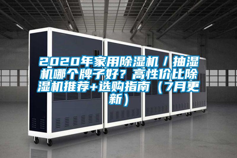2020年家用除濕機(jī)／抽濕機(jī)哪個牌子好？高性價比除濕機(jī)推薦+選購指南（7月更新）