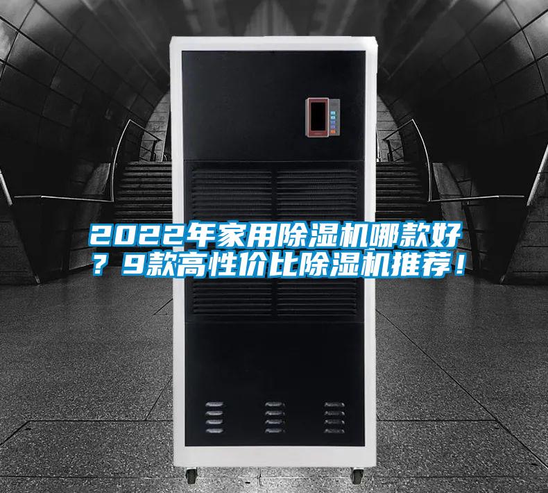 2022年家用除濕機哪款好？9款高性價比除濕機推薦！
