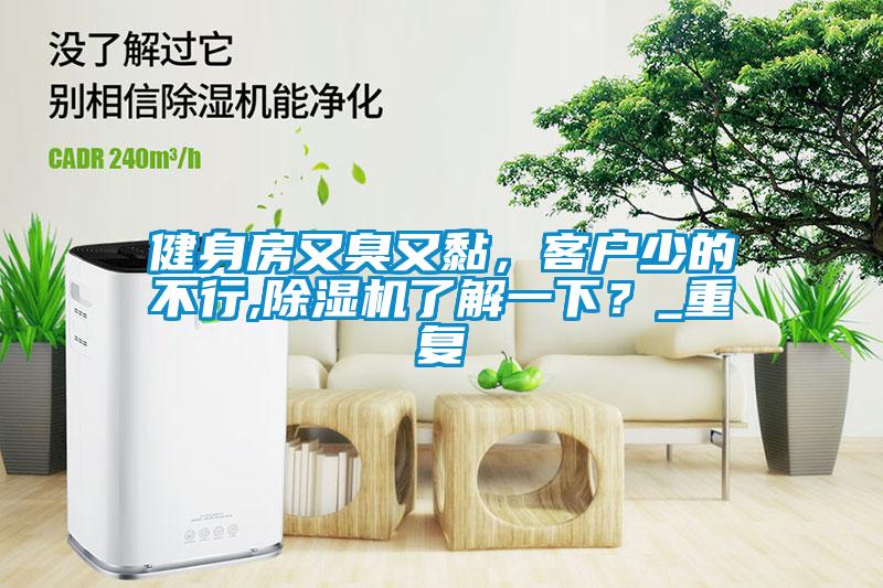 健身房又臭又黏，客戶少的不行,除濕機(jī)了解一下？_重復(fù)
