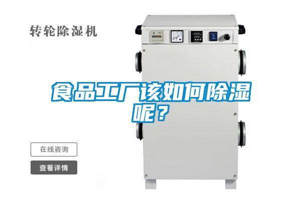 食品工廠該如何除濕呢？