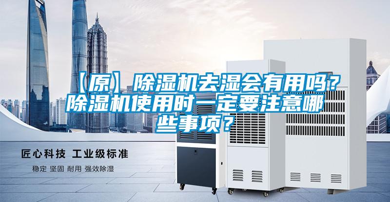 【原】除濕機(jī)去濕會有用嗎？除濕機(jī)使用時一定要注意哪些事項(xiàng)？