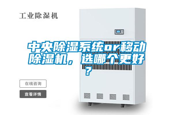 中央除濕系統(tǒng)or移動除濕機(jī)，選哪個更好？