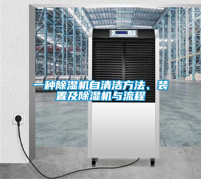 一種除濕機(jī)自清潔方法、裝置及除濕機(jī)與流程