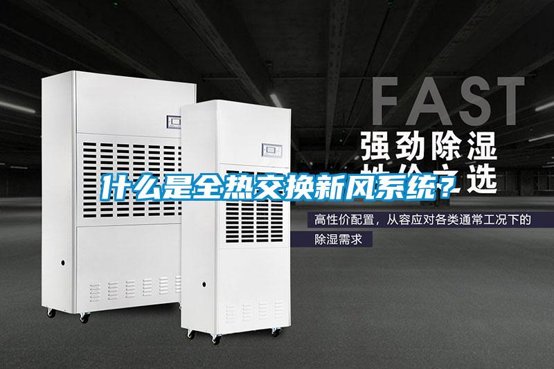 什么是全熱交換新風(fēng)系統(tǒng)？
