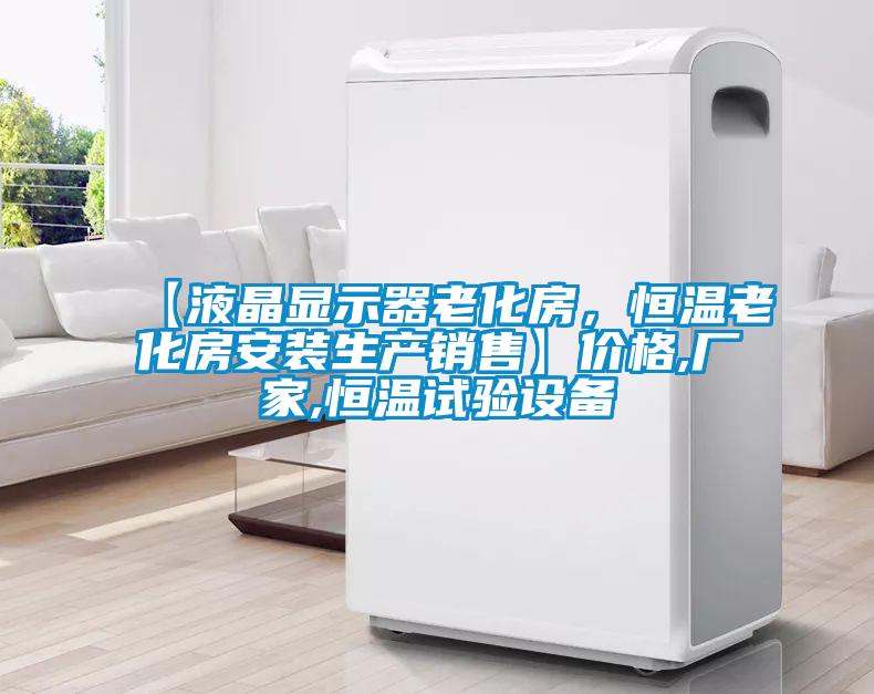 【液晶顯示器老化房，恒溫老化房安裝生產(chǎn)銷售】價格,廠家,恒溫試驗設(shè)備