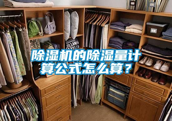 除濕機(jī)的除濕量計(jì)算公式怎么算？