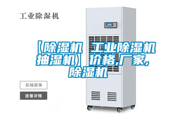 【除濕機(jī) 工業(yè)除濕機(jī) 抽濕機(jī)】價格,廠家,除濕機(jī)