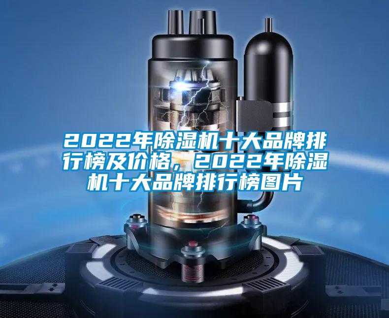 2022年除濕機(jī)十大品牌排行榜及價(jià)格，2022年除濕機(jī)十大品牌排行榜圖片