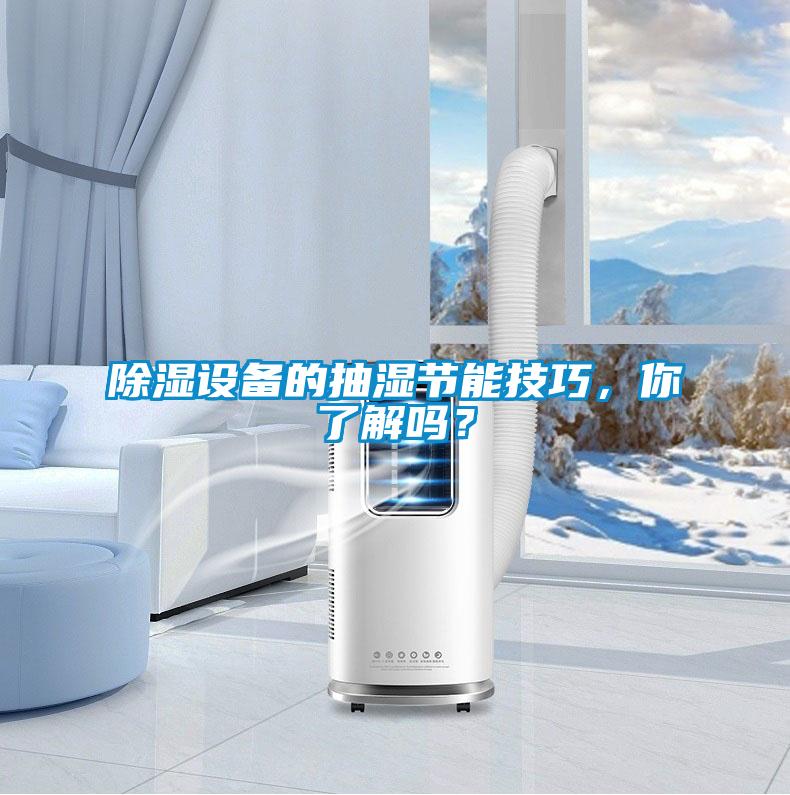 除濕設(shè)備的抽濕節(jié)能技巧，你了解嗎？