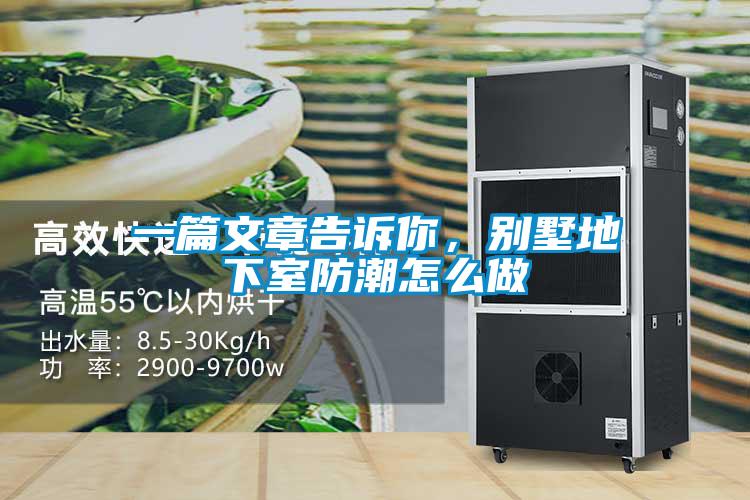 一篇文章告訴你，別墅地下室防潮怎么做