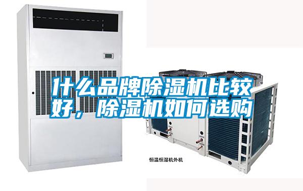 什么品牌除濕機(jī)比較好，除濕機(jī)如何選購