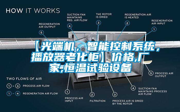 【光端機，智能控制系統(tǒng)，播放器老化柜】價格,廠家,恒溫試驗設(shè)備