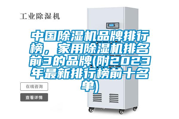 中國除濕機品牌排行榜，家用除濕機排名前3的品牌(附2023年最新排行榜前十名單)