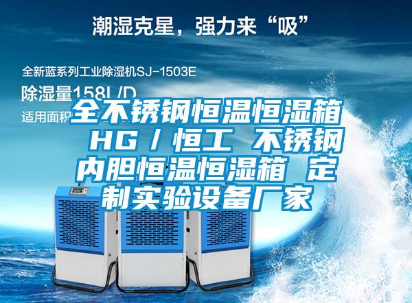 全不銹鋼恒溫恒濕箱 HG／恒工 不銹鋼內(nèi)膽恒溫恒濕箱 定制實(shí)驗設(shè)備廠家
