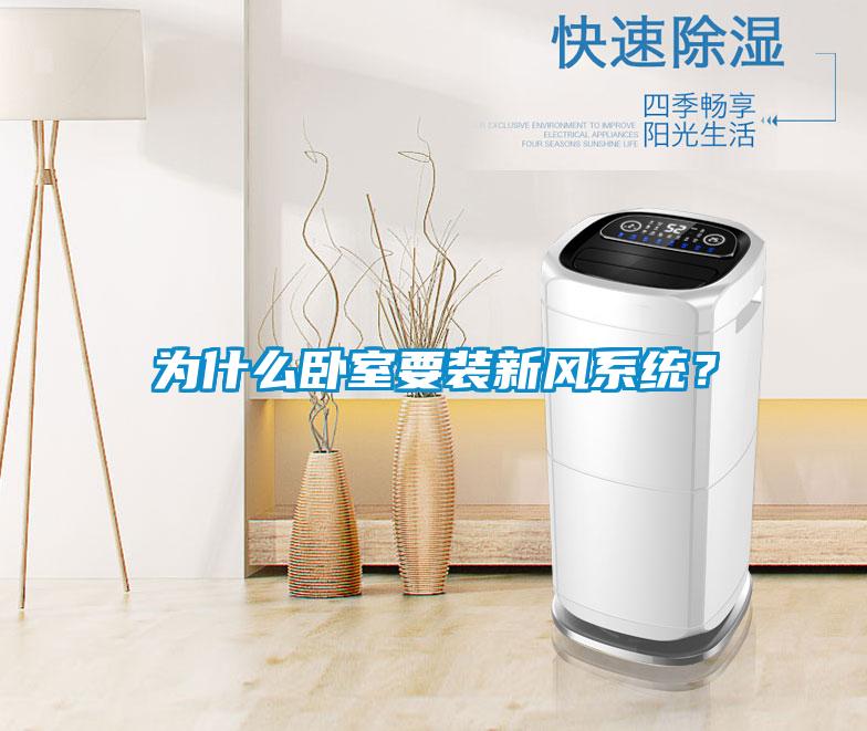 為什么臥室要裝新風系統(tǒng)？