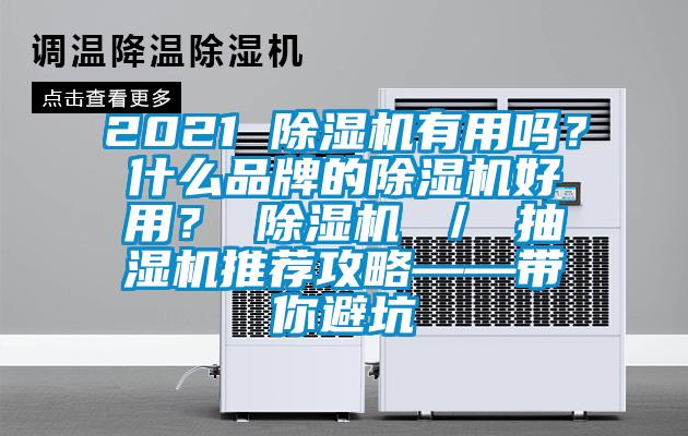 2021 除濕機(jī)有用嗎？什么品牌的除濕機(jī)好用？ 除濕機(jī) ／ 抽濕機(jī)推薦攻略——帶你避坑