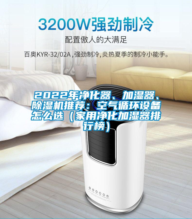 2022年凈化器、加濕器、除濕機(jī)推薦：空氣循環(huán)設(shè)備怎么選（家用凈化加濕器排行榜）