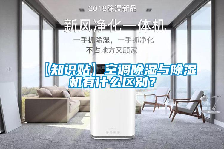 【知識(shí)貼】空調(diào)除濕與除濕機(jī)有什么區(qū)別？